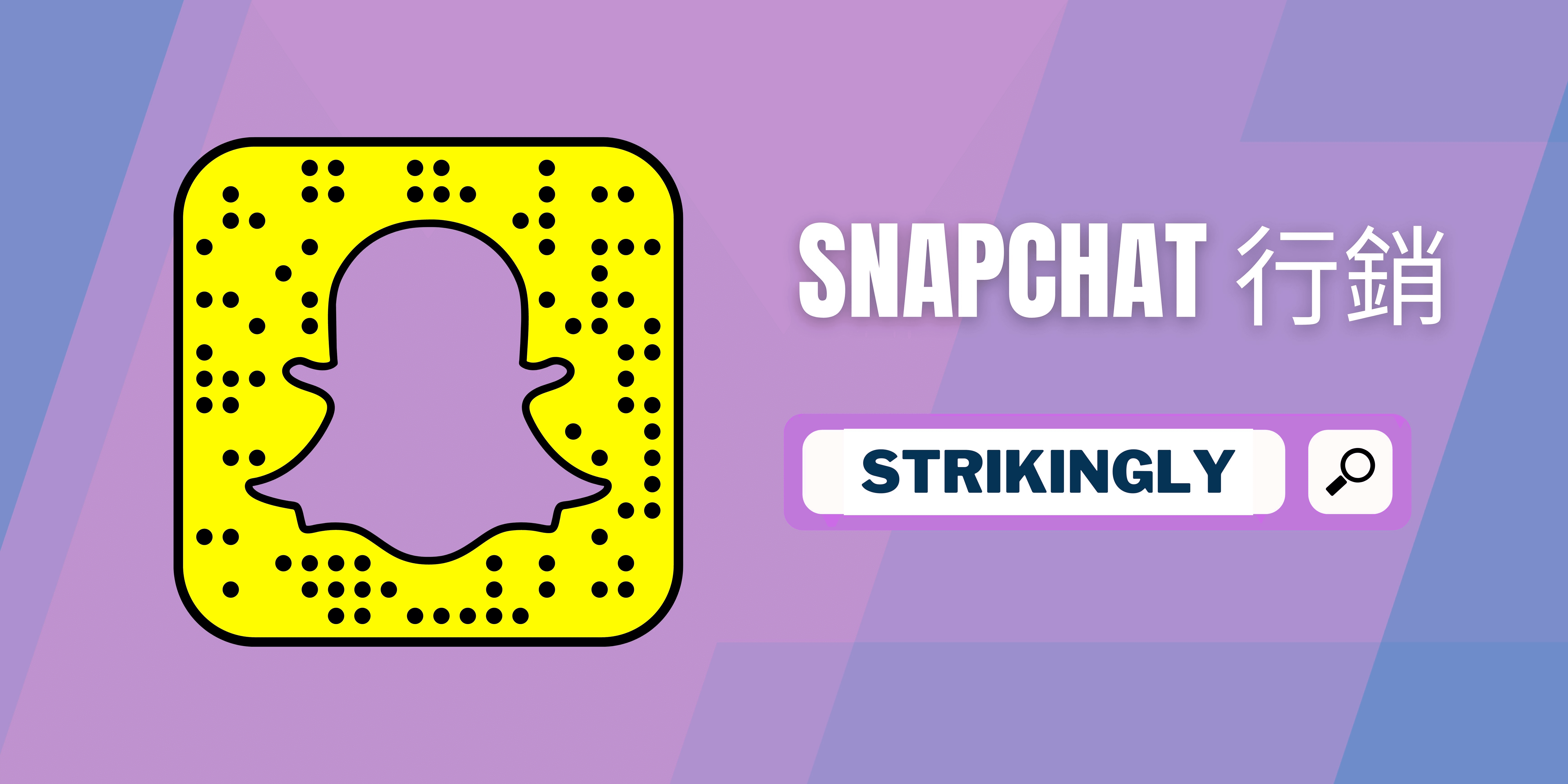 Snapchat 行銷 Snapchat 行銷